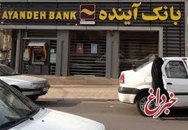 ساعت کاری بانک آینده در استان‌های خوزستان و بوشهر تغییر کرد