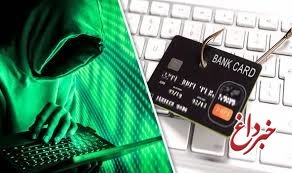 طی ۵ سال گذشته ۱۵ میلیون کارت بانکی هک و یک میلیارد یورو سرقت شد!