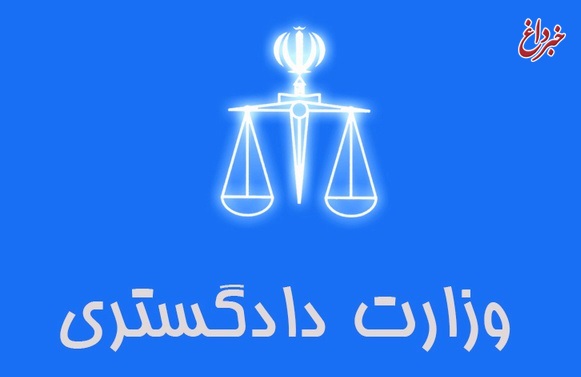 بیانیه معاونت حقوق بشر وزارت دادگستری برای روز جهانی حقوق‌بشر اسلامی