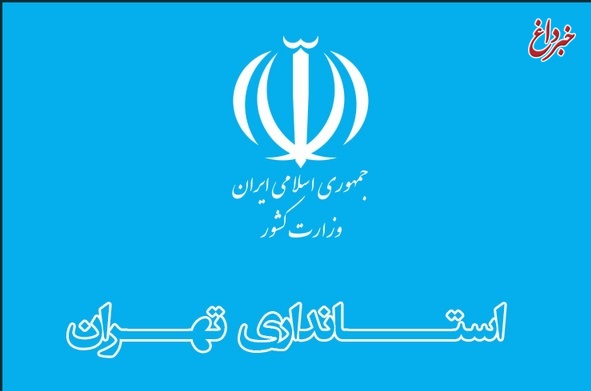 توضیح روابط عمومی استانداری تهران درمورد انتشار خبر بازداشت یکی از اعضای شورای شهر