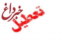 یکشنبه هفتم مرداد خوزستان تعطیل شد