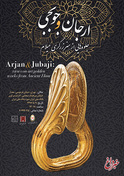 موزه بانک ملی ایران، میزبان نمایشگاه «ارجان و جوبجی، جلوه‌هایی از هنر زرگری عیلام»