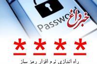 افزایش ضریب امنیتی عملیات مالی با سامانه رمزساز بانک ایران زمین