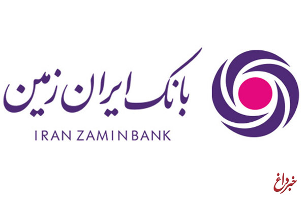 یکی از اهداف اصلی بانک ایران زمین حمایت از تولید و اشتغال است