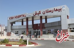 حضور فوق تخصص غدد اطفال و فوق تخصص آسم و آلرژي در كلينيك بيمارستان كيش