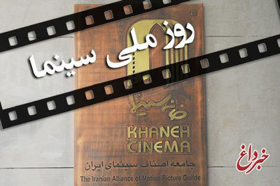 روز ملی سینما نیمبها فیلم ببینید روز ملی سینما نیمبها فیلم ببینید