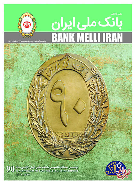 انتشار ویژه نامه 90 سالگی بانک ملّی ایران