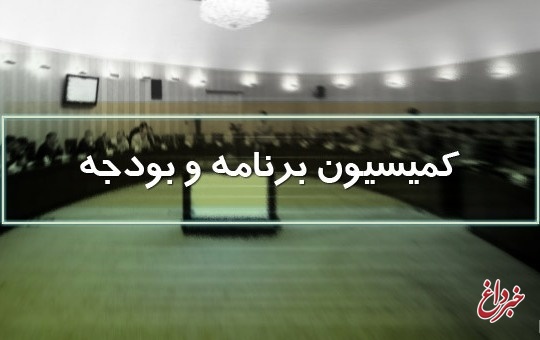 ارائه بسته‌های حمایتی اقشار آسیب‌پذیر در کمیسیون برنامه و بودجه بررسی می‌شود