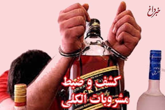 انهدام باند تولید و توزیع مشروبات الکلی در بندرعباس/۷ عامل اصلی دستگیر شدند