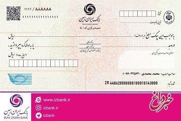 عدم پذیرش چک های غیر صیادی سایر بانک ها توسط بانک ایران زمین از فردا عدم پذیرش چک های غیر صیادی سایر بانک ها توسط بانک ایران زمین از فردا