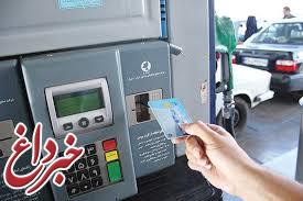 همه چیز درباره بازگشت کارت سوخت / تا چه زمانی فرصت داریم کارت سوخت خود را دریافت کنیم؟ / بنزین گران و سهمیه بندی می‌شود؟ / در صورت سهمیه بندی، سهمیه هر خودرو چند لیتر در ماه است؟ / کارت سوخت چگونه به کارت‌های بانکی متصل می‌شود؟