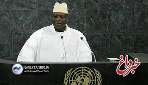 سرقت ۳۶۲ میلیون دلاری رئیس‌جمهور سابق گامبیا