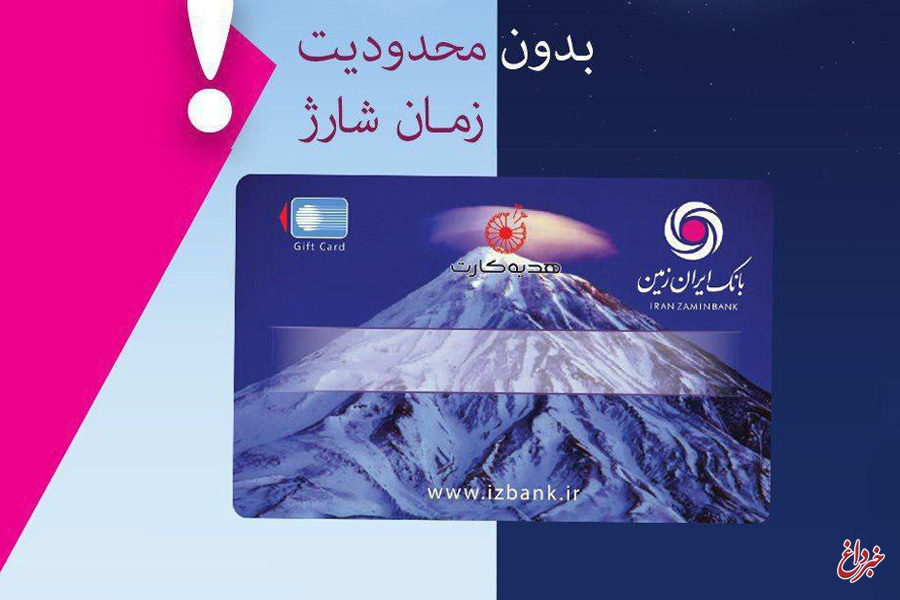 بانک ایران زمین کارت هدیه‌ای باقابلیت شارژ به مبلغ دلخواه در هر زمان و مکان طراحی و ارائه کرده است