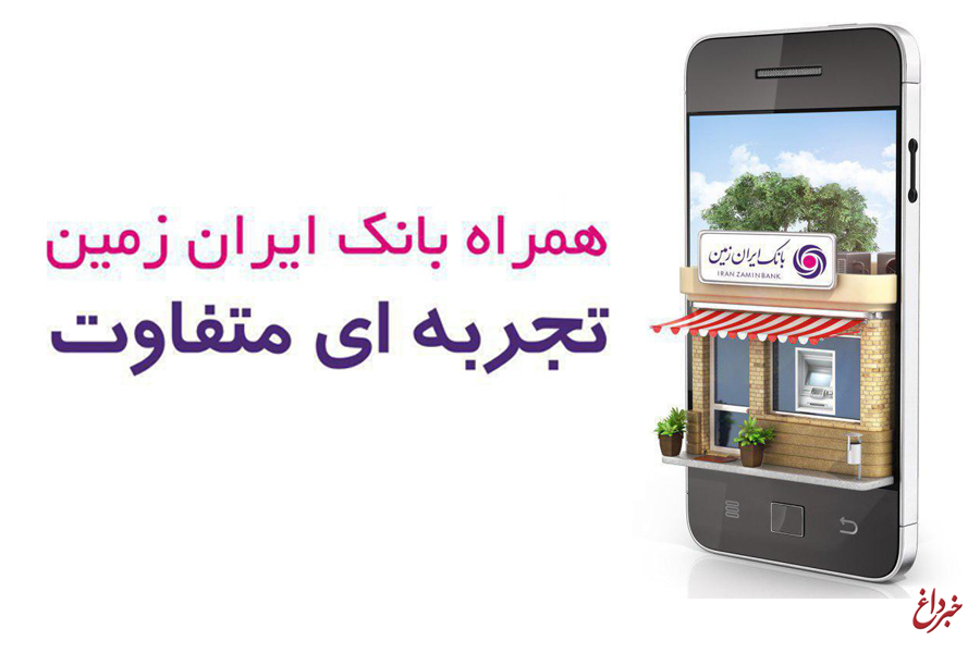 قابل توجه کاربران همراه بانک ایران زمین با سیستم عامل IOS