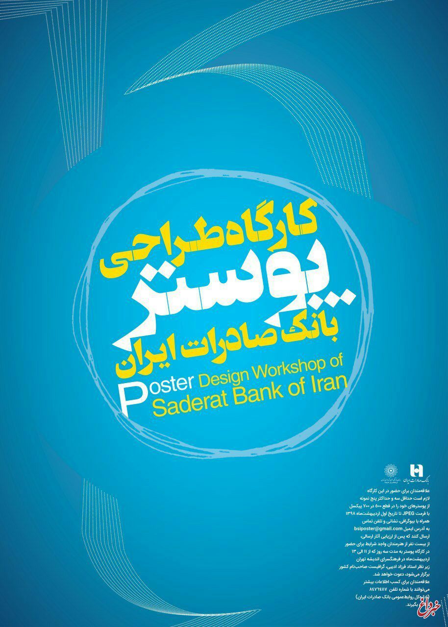 ​کارگاه طراحی پوستر با موضوعات نظام بانکی و خدمات بانک صادرات ایران برگزار می‌شود