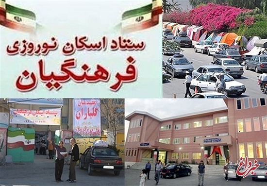 امکانات آموزش و‌پرورش در اختیار تمام مسافران نوروزی