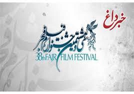 اسامی فیلم‌های بخش «نگاه نو» جشنواره فجر ۳۸