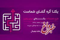 طرح تسهیلاتی یکتای ایران زمین آغاز شد