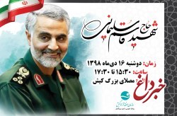 برگزاری مراسم عزاداری شهادت سردار قاسم سلیمانی در کیش