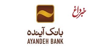 شعب و ادارات بانک آینده روز دوشنبه در تهران تعطیل است