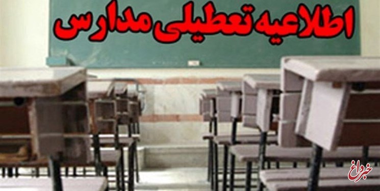 مدارس شیراز فردا تعطیل است