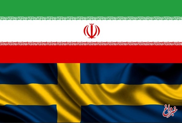 احضار سفیر ایران به وزارت خارجه سوئد