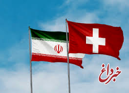 بررسی راه‌اندازی کانال بشردوستانه ایران و سوئیس در نشست داووس