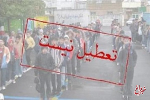آموزش و پرورش: مدارس تهران فردا تعطیل نیست