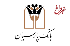 مشارکت ۴۰ درصدی بانک پارسیان در ایجاد کارخانه کاغذ خوزستان / جلوگیری از خروج سالانه280 میلیون دلار ارز ازکشور با اجرای این طرح