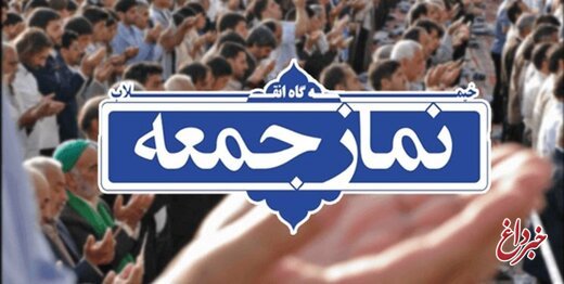 روزنامه جمهوری اسلامی: خطبه برخی ائمه جمعه، طرد می کند نه جذب
