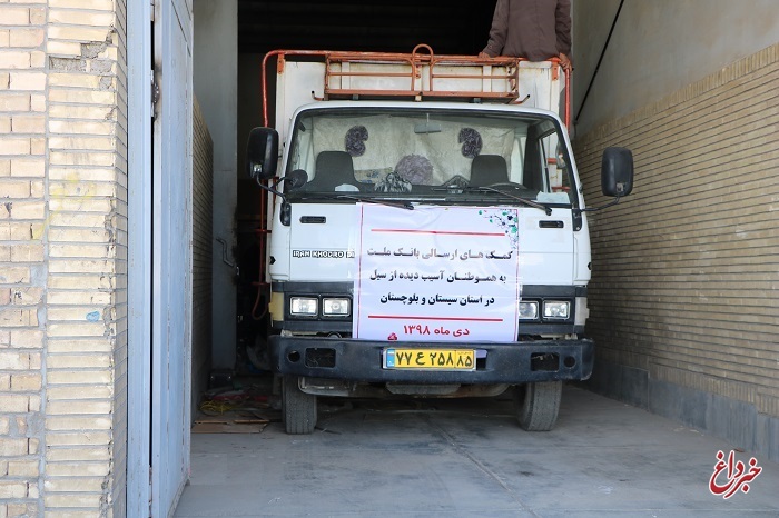 ارسال کمک های غیرنقدی بانک ملت برای سیل زدگان استان سیستان و بلوچستان