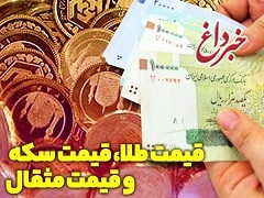 قیمت دلار، سکه و طلا در روز ۱۳ بهمن ۹۸