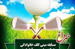 برپایی مسابقات مینی گلف خانوادگی در کیش