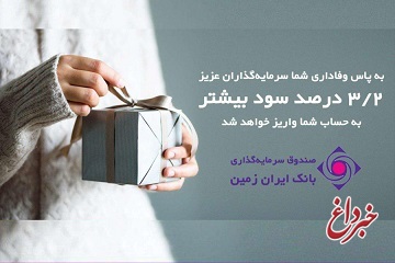 3.18 درصد بازدهی بیشتر، به پاس همراهی دارندگان واحد صندوق سرمایه گذاری بانک ایران زمین