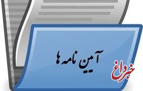 اصلاح آیین‌نامه پایگاه اطلاعات اشخاص حقوقی