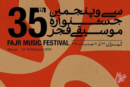 جشنواره موسیقی فجر از امروز آغاز می‌شود