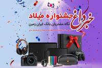 آغاز جشنواره میلاد باشگاه مشتریان بانک ایران زمین، از امشب ساعت ۲۰