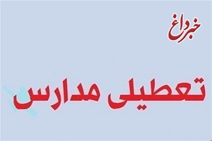 مدارس استان زنجان فردا تعطیل است