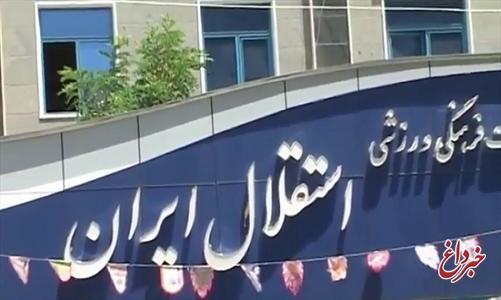 متواری شدن عضو هیئت مدیره استقلال به جرم کلا‌ه‌برداری و واکنش وزارت ورزش
