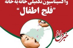 انجام نخستین روز ازطرح واکسیناسیون فلج اطفال در کیش