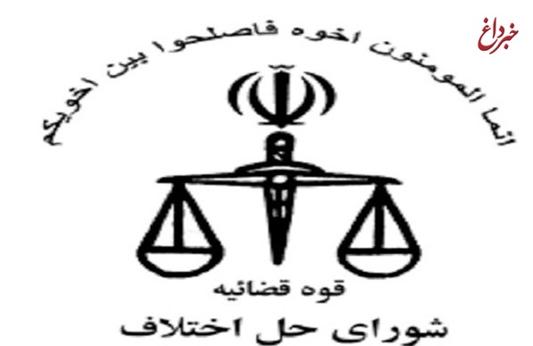 موافقت نمایندگان با دو فوریت لایحه تمدید مهلت اجرای آزمایشی قانون شوراهای حل اختلاف