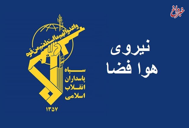 بیانیه سپاه در خصوص فرود اضطراری هواپیمای بدون سرنشین در ملاثانی خوزستان