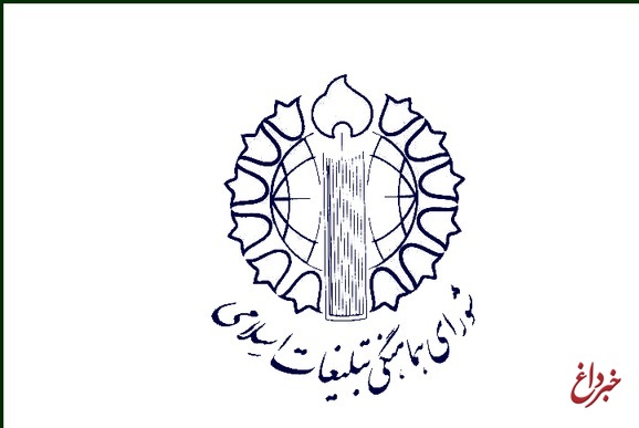 دعوت شورای هماهنگی تبلیغات اسلامی به مشارکت حداکثری مردم