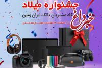 جشنواره میلاد باشگاه مشتریان بانک ایران زمین