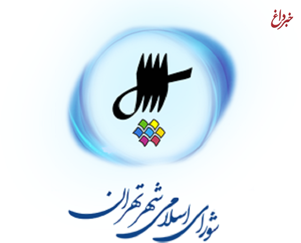 فردا شورای‌ شهر تهران تعطیل نیست
