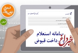 راه‌اندازی «سامانه استعلام و پرداخت قبوض» در وب‌سایت بانک سرمایه