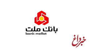 فعالیت بدون تغییر واحدهای بانک ملت در ماه مبارک رمضان