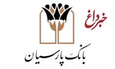 تقدیررییس کمیته امداد امام خمینی (ره) از بانک پارسیان در حمایت و همراهی در ایجاد اشتغال