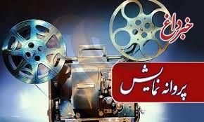 «زهرمار» جواد رضویان مجوز نمایش گرفت «زهرمار» جواد رضویان مجوز نمایش گرفت