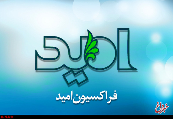 تصمیم‌گیری در فراکسیون امید بر مبنای خردجمعی است/ سه‌شنبه درباره انتخابات هیأت رئیسه تصمیم‌ می‌گیریم